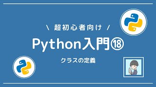 【Python入門⑱】クラスの定義とメソッドの使用【超分かりやすく】 [upl. by Albrecht]