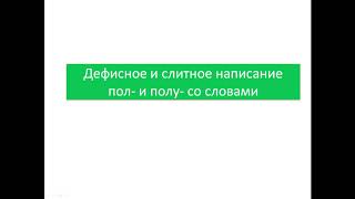 Дефисное и слитное написание пол и полу со словами [upl. by Schear470]