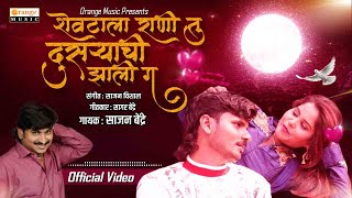 Shevatala Rani Tu Dusryachi Zali G  Sajan Bendre  Official Video  Sad Song  Orange Music [upl. by Florine852]