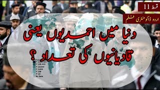 Episode 11  Inhiraaf  URDU Documentary on Ahmadiyyat Qadianism  Ahmadiyya Population in World [upl. by Karia]