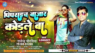 पिपराइच बाजार कोड़ले बा l Rajendra Chaurasiya l Pipraich Bazar Kodale Ba l new Bhojpuri Song 2024 [upl. by Ahsiym]