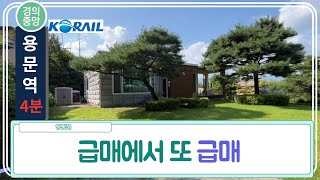 용문역 4분 급매에서 또 급매거래완료 [upl. by Nysilla]