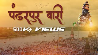 पंढरीची वारी २०१८  Pandharpur Vari 2018  आषाढीकार्तिकी वारी सोहळा  Cinematic [upl. by Pazice]