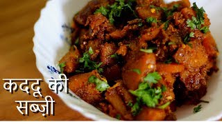 Kaddu ki sabzi Recipe  हलवाई वाली कद्दू की सब्ज़ी  Sweet and Sour Pumpkin Fry Recipe [upl. by Gabby661]