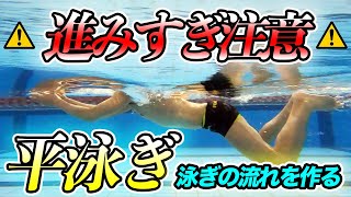 【平泳ぎ】これで泳ぎの流れを作る！ドリル4種目 [upl. by Ennairej281]