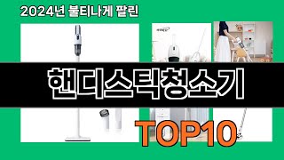 핸디스틱청소기 2024 최강 쿠팡로켓배송 추천 Top 5 [upl. by Anitreb372]