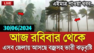 আবহাওয়ার খবর আজকের  ৩০ই জুন ভারী ঝড়বৃষ্টির খবর  Bangladesh weather Report today Weather Report [upl. by Dmitri]