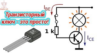 КАК РАССЧИТАТЬ ТРАНЗИСТОРНЫЙ КЛЮЧ [upl. by Fadil]