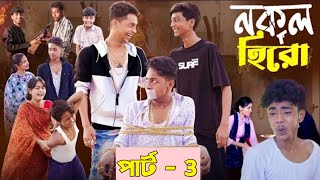 নকল হিরো পার্ট 3 ‌Nokol Hero Part 3 Notun Bangla Natok IToni Riti amp Salmal [upl. by Elocin]