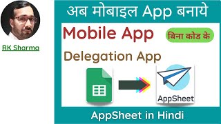 AppSheet Tutorial in Google Sheet in Hindi  How to create Mobile App from Google Sheet Hindi [upl. by Atsirak]