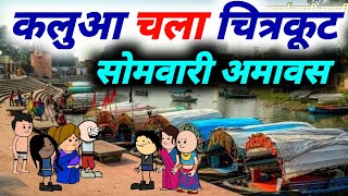 कलुआ चला चित्रकूट  Banda wali chugli  atarra wali chugli [upl. by Feodore]