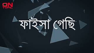 ফাইসা গেছি হায়দার হোসেন Lyrics Faisa Gechi Haydar Hoshen [upl. by Anuahsed394]