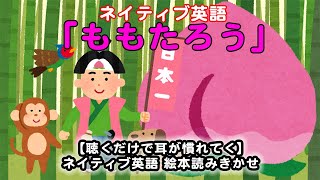 絵本 読みきかせ「ももたろう」ネイティブ英語 [upl. by Sueahccaz526]