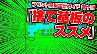 【プリント基板設計ガイド】 第10回 捨て基板のススメ [upl. by Felt]