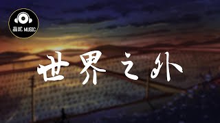 任然 《世界之外》『外面的天氣有點壞』 動態歌詞 [upl. by Beth]