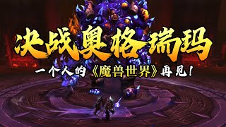 【魔兽世界】再见！决战奥格瑞玛全通单刷！魔兽关服前最后一天的留念，回忆拉满。 [upl. by Liza]