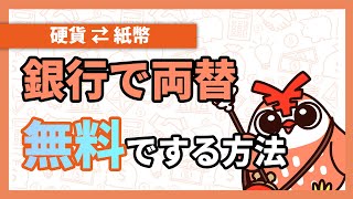 【手数料を無料に】銀行や信用金庫で両替を無料でする方法 【アニメで解説】 [upl. by Annaira21]