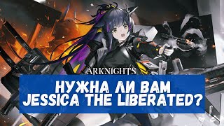 Обзор Jessica the Liberated  Arknights [upl. by Anihsak422]