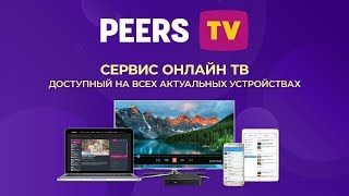 PeersTV – Скоро увидимся [upl. by Aicyle]