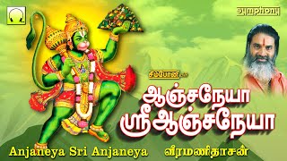 ஆஞ்சநேயா ஸ்ரீ ஆஞ்சநேயா  வீரமணிதாசன்  Anjaneya Sri Anjaneya  Veeramanidasan Anjaneyar Songs Tamil [upl. by Vally]