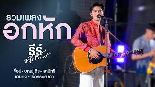 รวมเพลงอกหักจาก quotธีร์ ทีเร็กซ์quot【จื่อบ่ I บุญบ่เถิง I เขามัทรี I เดินดง I เรื่องธรรมดา】 [upl. by Berman]