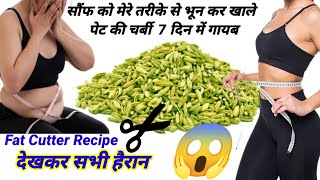 सौंफ मेरे तरीके से भूनकर पीसकर खालो 1 हफ्ते मे 10 किलो वज़न कम हो जाएगा  Weight loss Drink Recipe [upl. by Rise241]