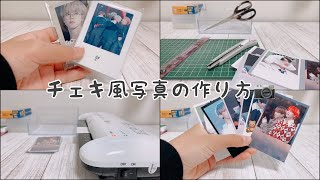 チェキ風写真の作り方！ 初声あり！画像の作り方もあるよ〜😉 [upl. by Nilesoy]