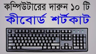 10 keyboard shortcut key for windows computer  Computer keyboard shortcut keys bangla tutorial [upl. by Sax]