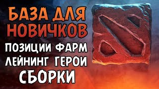 ДОТА 2 ДЛЯ ЧАЙНИКОВ dota 2 туториал [upl. by Mohandas]