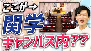 【オープンキャンパス】関西学院大学の超おしゃれなキャンパスを紹介 [upl. by Eimorej38]