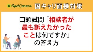 【回答例付】口頭試問「相談者が最も訴えたかったことは何ですか」の答え方（019国家資格キャリアコンサルタント面接対策） [upl. by Nalyad]