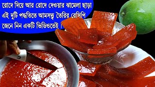 kacha amer amsotto recipe  কাঁচা আমের আমসত্ত্ব দুভাবে বানান একটি ভিডিও দেখে  raw mango bar cecipe [upl. by Odla]