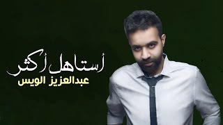 عبد العزيز الويس  أستاهل أكثر حصرياً  2016 [upl. by Whitman859]