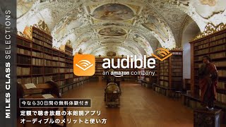 Audible（オーディブル） のメリットと使い方  Amazonの聴き放題オーディオブック [upl. by Dodie]