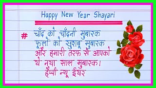 Happy New Year Shayari 2025  Naye Saal Ki Shayari 2025  नए साल की शायरी  1 January Shayari [upl. by Weathers]