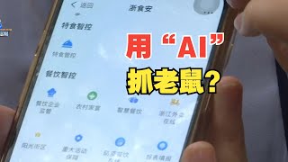 【1818黄金眼】 用AI“抓”老鼠，人工智能管上食品安全 [upl. by Nahtanhoj]