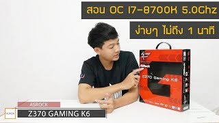 สอน Overclock CPU i78700K 50 Ghz ไม่ถึง 1 นาที ASRocK Z370 Gaming K6 เล่น PUBGWatch Dog2 [upl. by Chun768]