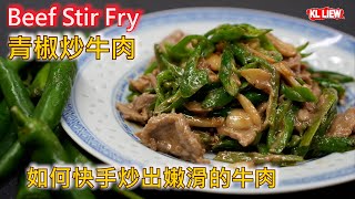 Beef Stir Fry 青椒炒牛肉如何快手炒出嫩滑的牛肉使用马来西亚的青辣椒味道简直一绝！ [upl. by Harimas]