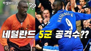 첼시 역사상 최고 9번  하셀바잉크  Hasselbaink 스토리 [upl. by Yemane]