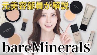 【ベアミネラル】全6種類のファンデーションを元美容部員が比較 解説！【bareminerals】 [upl. by Aletha]