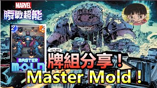 漫威 瞬戰超能Marvel Snap主體模組 Master Mold 塞好塞滿 控訴者羅南起飛 我非常喜歡並且看好的卡牌組分享CD喜德 [upl. by Jagir]