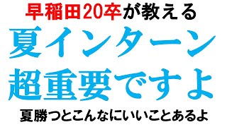 なぜサマーインターンが重要なのかを解説｜vol252 [upl. by Kania]