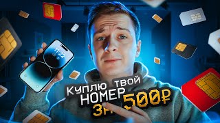 Почему ТВОЙ НОМЕР хотят купить [upl. by Karla446]