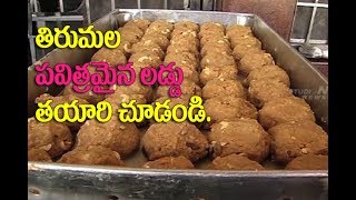 Tirumala Laddu Making Video  తిరుమల శ్రీవారి లడ్డూ తయారీ Tirumala Laddu making rare video [upl. by Simsar]