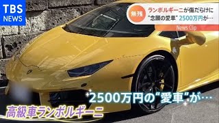 念願の愛車ランボルギーニが傷だらけに “当て逃げの瞬間”【Nスタ】 [upl. by Dde]