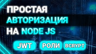 Простая авторизация на NODE JS Роли пользователя Express и MongoDB JWT Access Token bcrypt [upl. by Notseh]