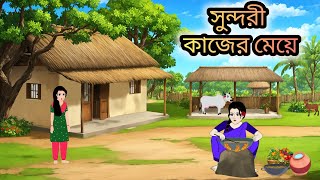 সুন্দরী কাজের মেয়ে।।বাংলা নতুন কার্টুন।। [upl. by Ahsemrac]