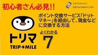 よくわかる【トリマ】その７ ポイント交換サービス「ドットマネー」を経由して、現金などに交換する方法 [upl. by Kcira]