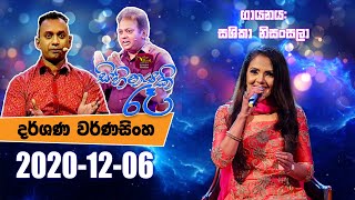 Sihinayaki Re  සිහිනයකි රෑ  20201206  Rupavahini [upl. by Artinak]