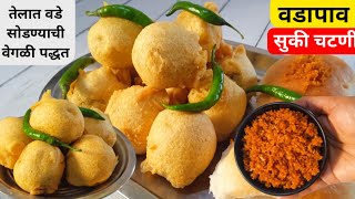 मुंबईचा प्रसिद्ध गाडीवरचा वडापाव व सुकी लाल चटणी  Vada pav recipe Vadapav Chutney [upl. by Morville]